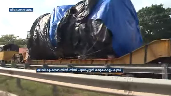மஹாராஷ்டிராவில் இருந்து கேரளா வர ஒரு வருஷம் ஆச்சு... இந்த லாரியில் அப்படி என்ன இருக்குனு தெரியுமா?